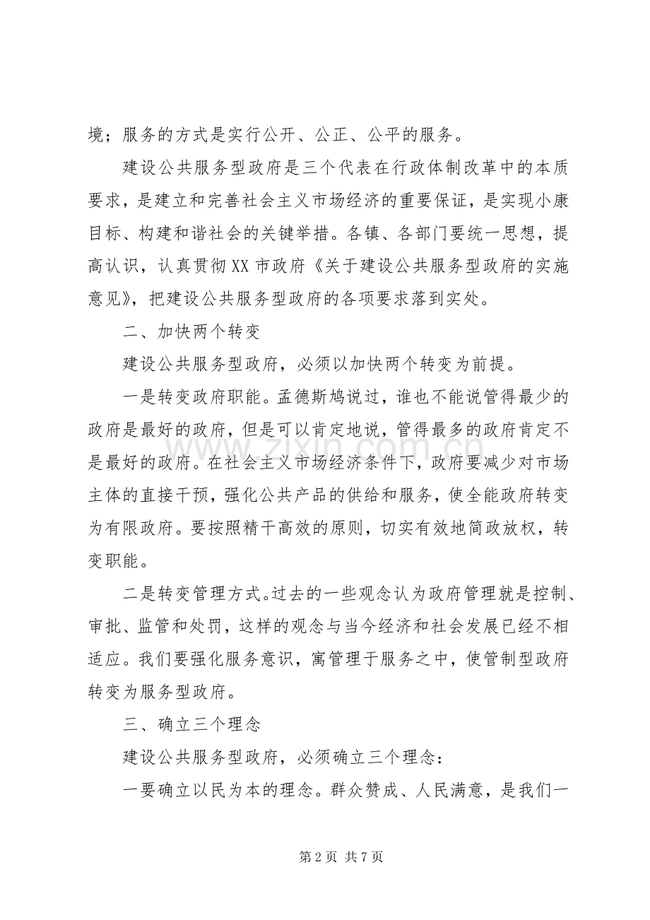 在完善行政服务体系推进服务型政府建设工作会议上的讲话.docx_第2页
