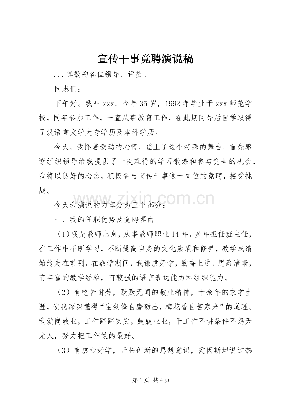 宣传干事竟聘演说).docx_第1页