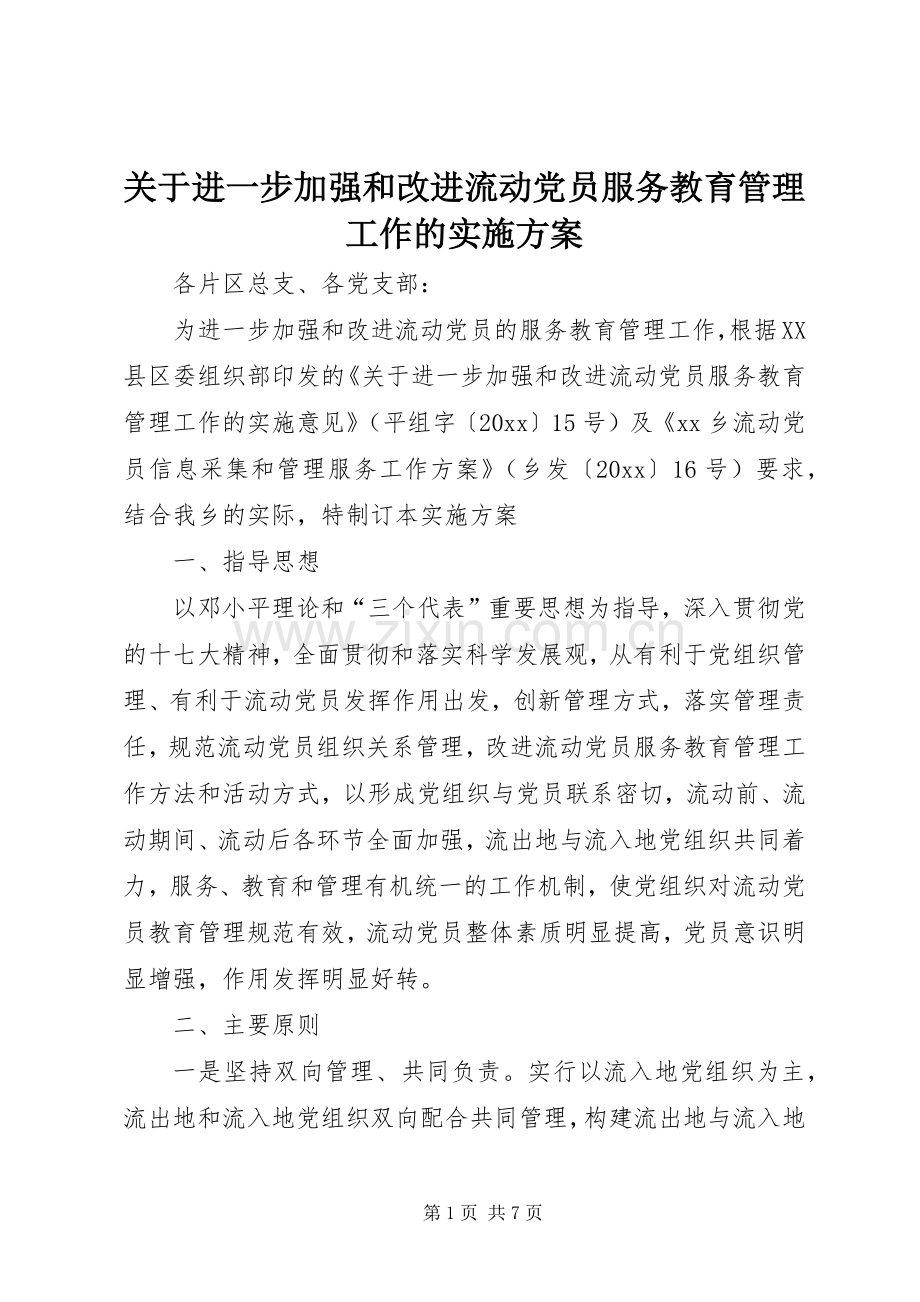 关于进一步加强和改进流动党员服务教育管理工作的方案.docx_第1页