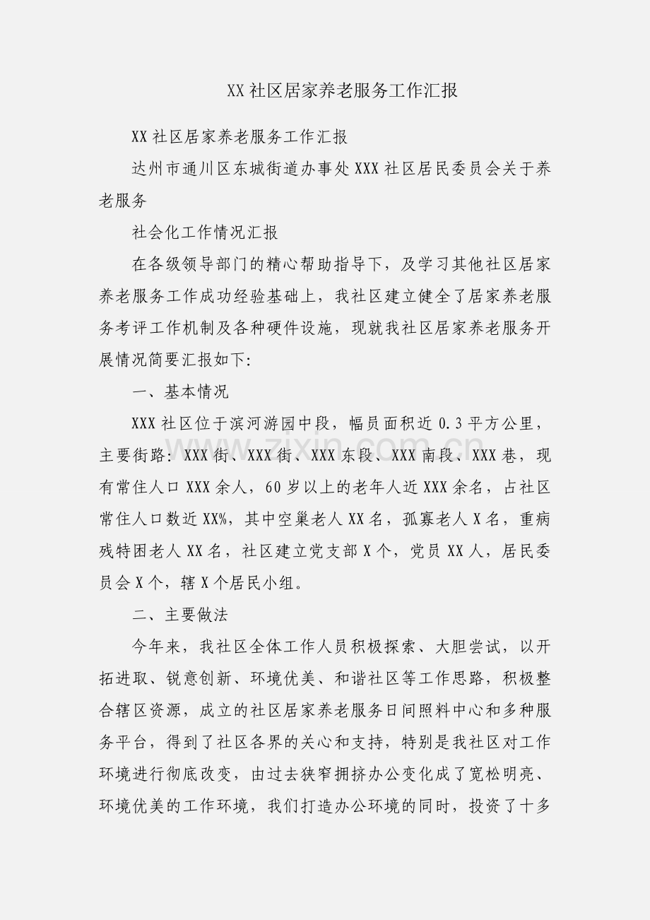XX社区居家养老服务工作汇报.docx_第1页