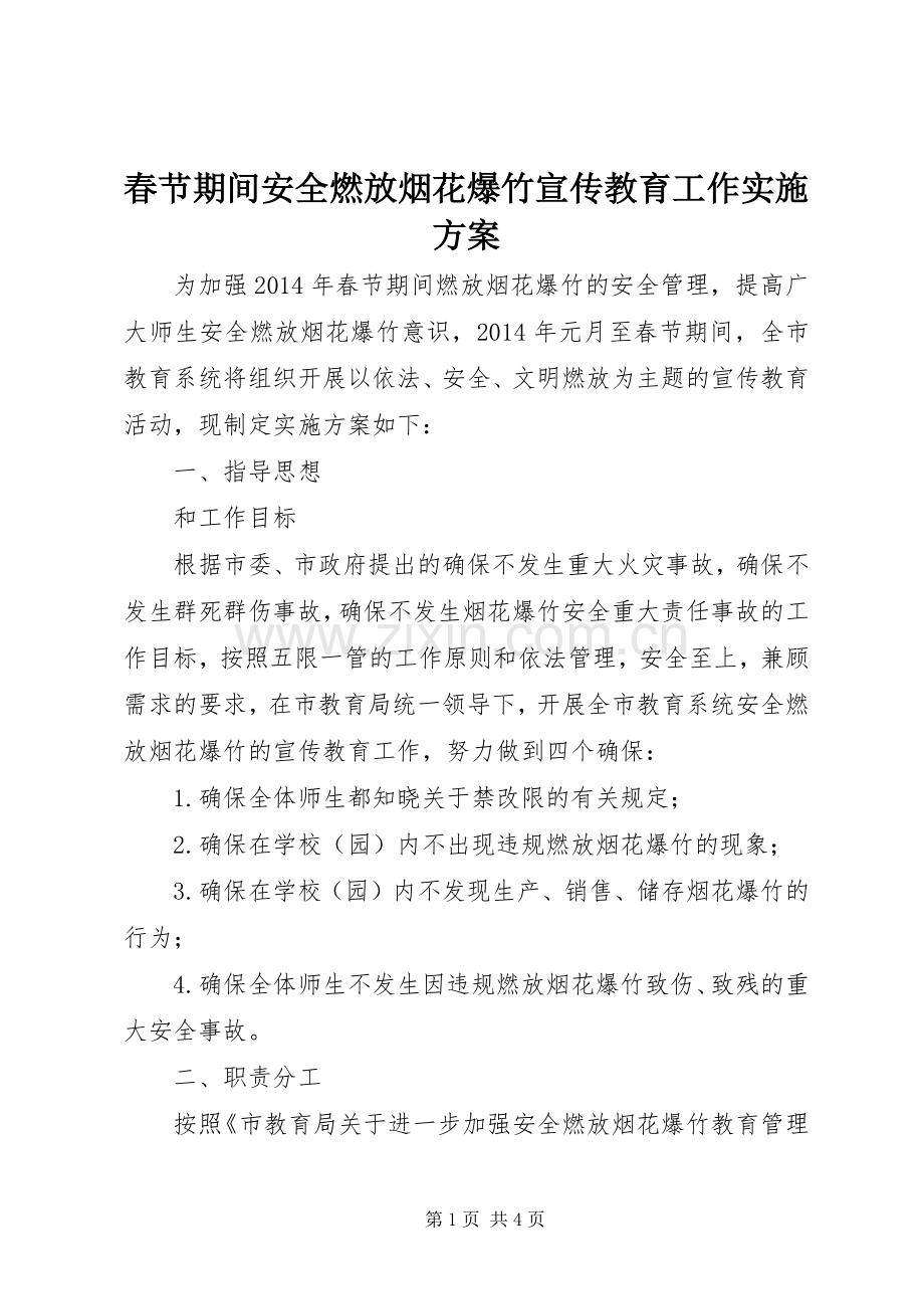 春节期间安全燃放烟花爆竹宣传教育工作方案.docx_第1页