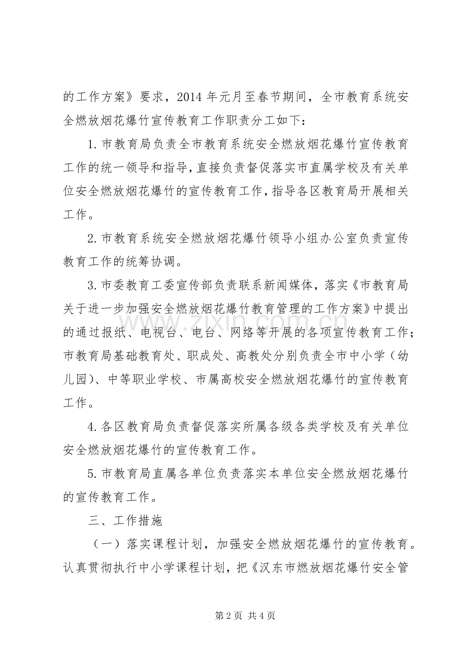 春节期间安全燃放烟花爆竹宣传教育工作方案.docx_第2页