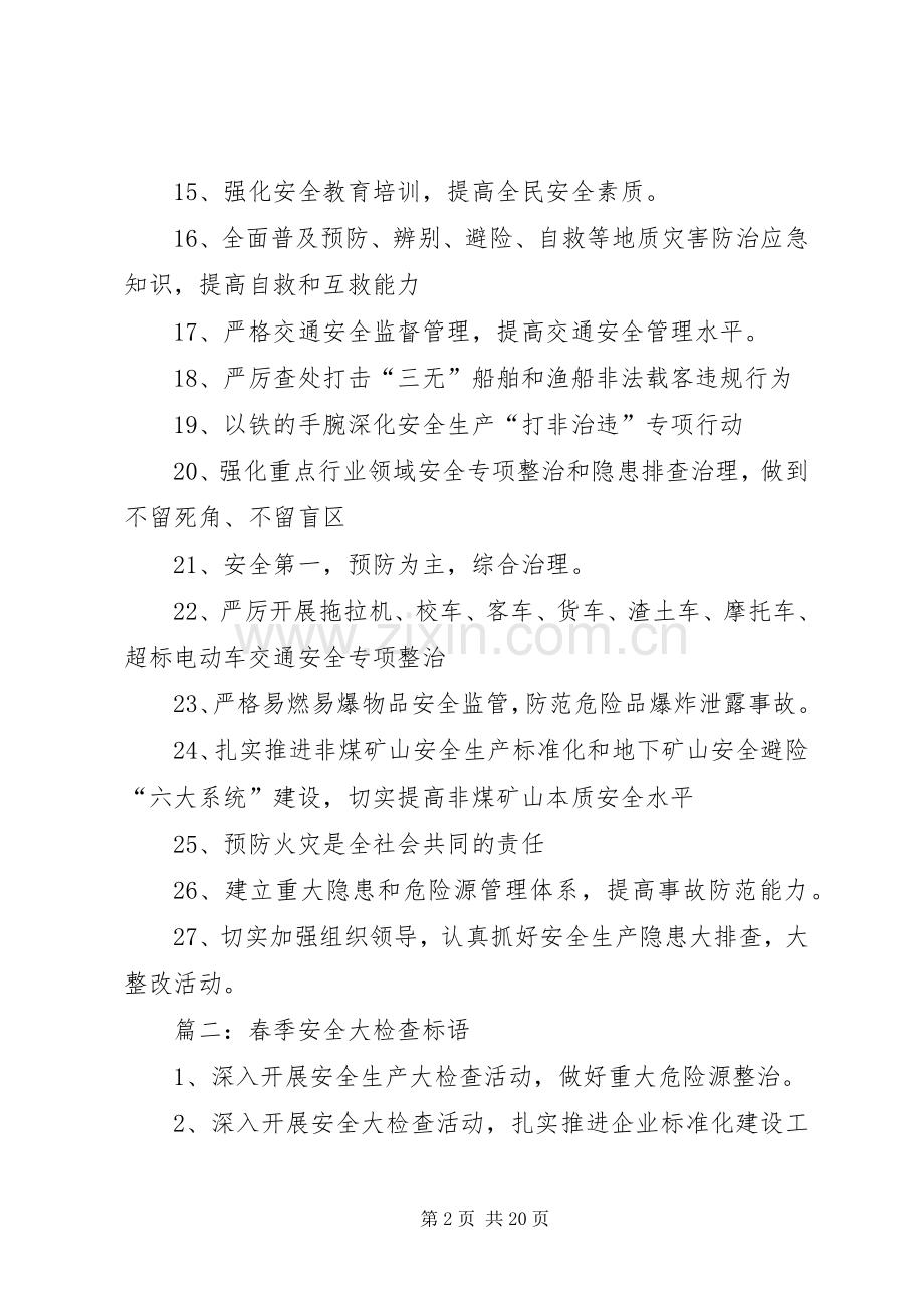 春季安全大检查标语.docx_第2页