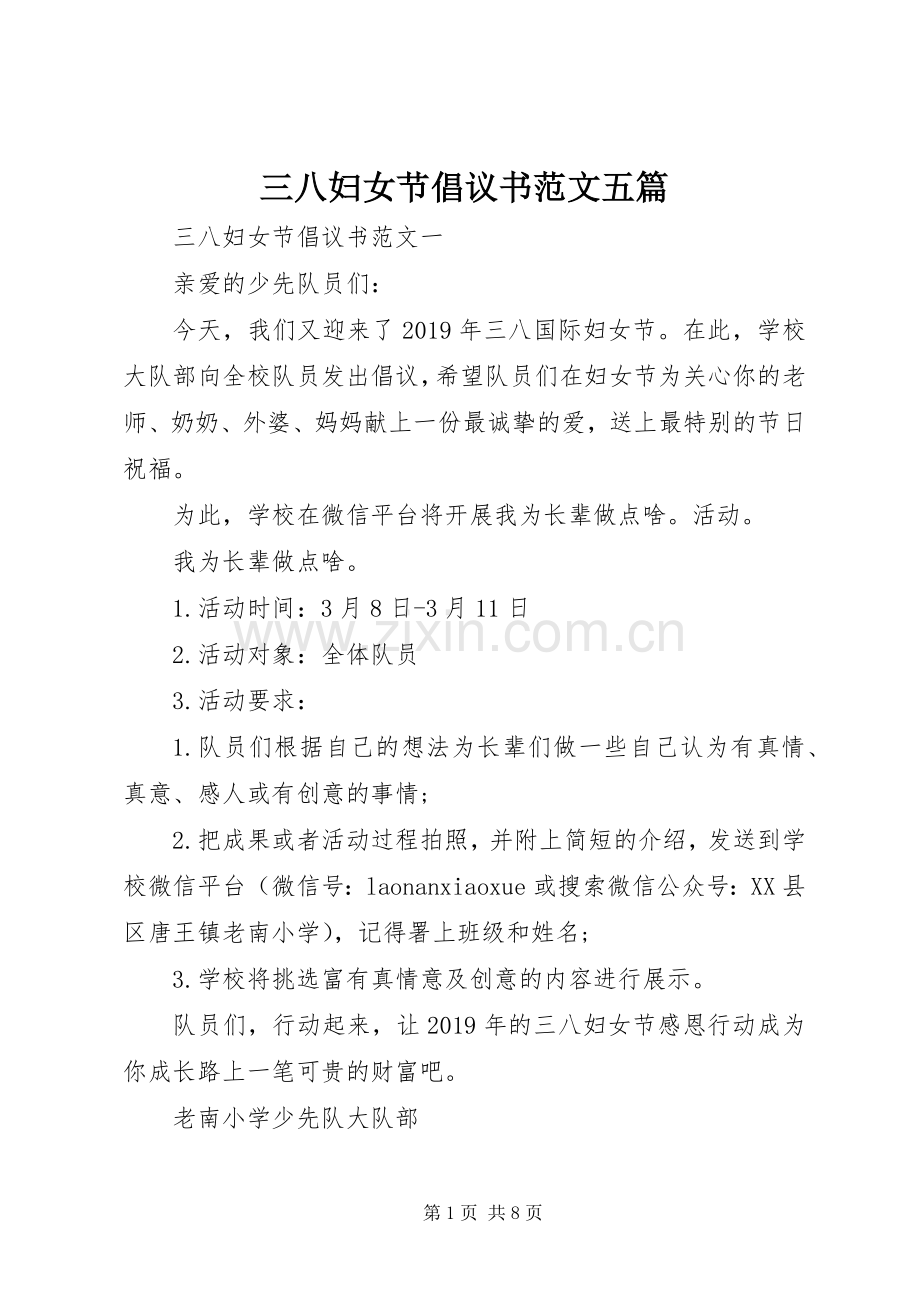 三八妇女节倡议书范文五篇.docx_第1页