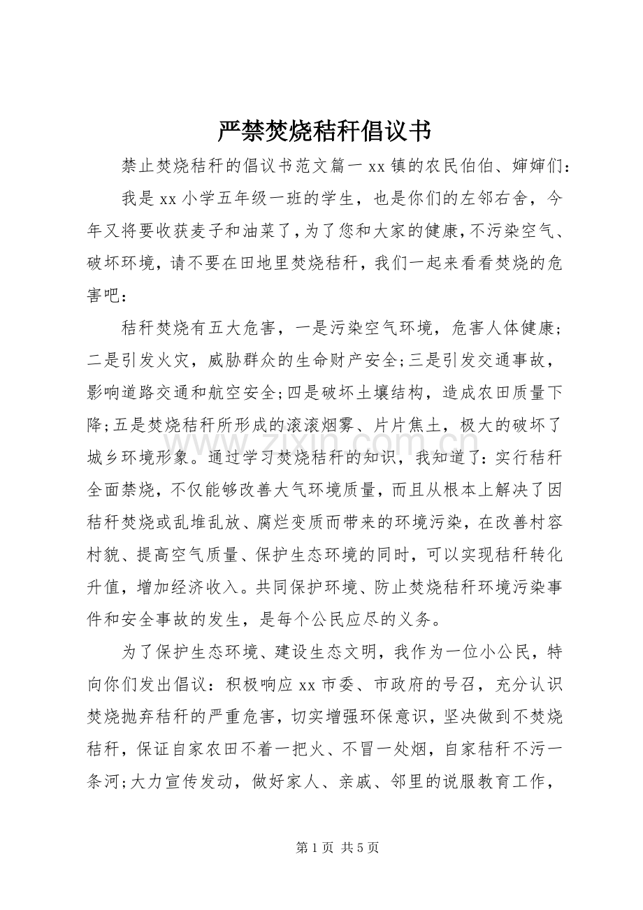 严禁焚烧秸秆倡议书.docx_第1页