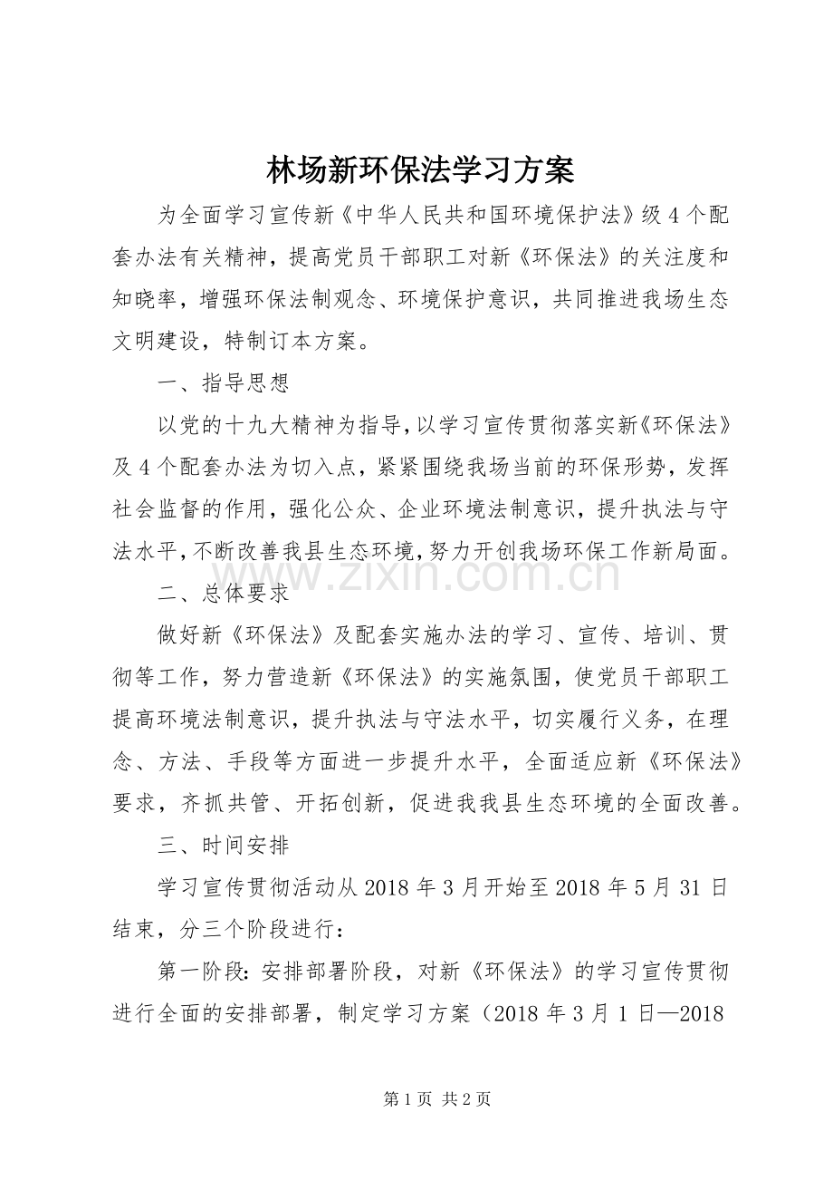 林场新环保法学习实施方案.docx_第1页