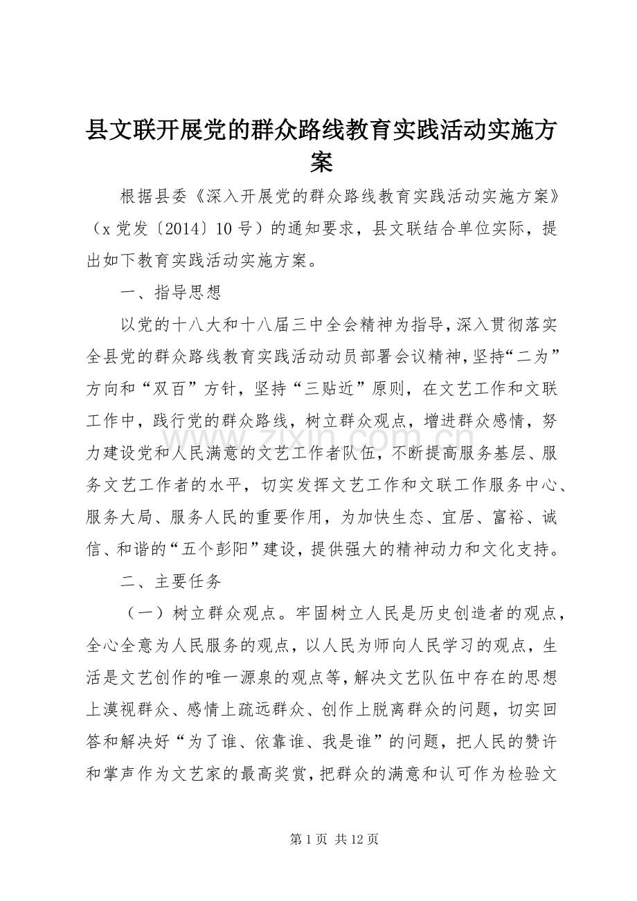 县文联开展党的群众路线教育实践活动方案.docx_第1页