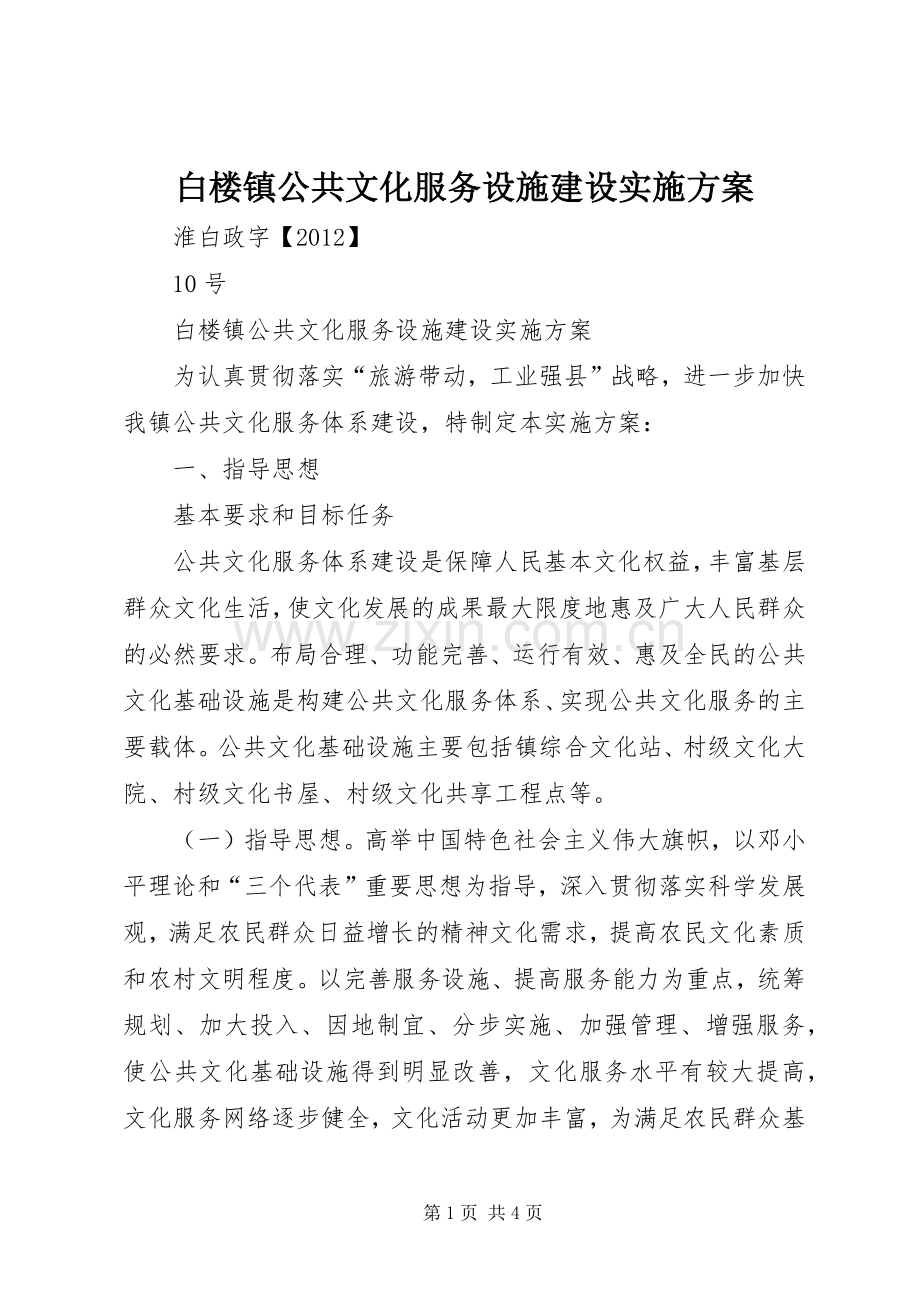 白楼镇公共文化服务设施建设方案.docx_第1页