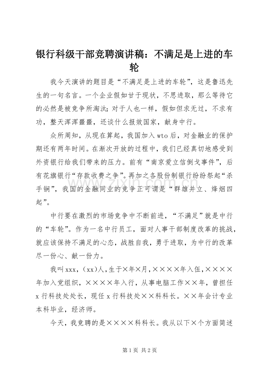 银行科级干部竞聘演讲稿：不满足是上进的车轮.docx_第1页