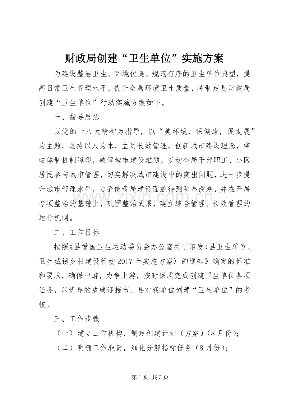 财政局创建“卫生单位”方案.docx_第1页