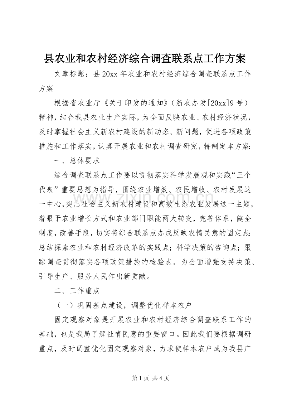 县农业和农村经济综合调查联系点工作实施方案.docx_第1页