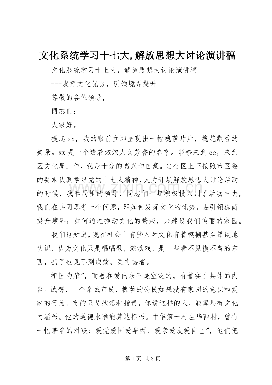 文化系统学习十七大,解放思想大讨论演讲稿.docx_第1页