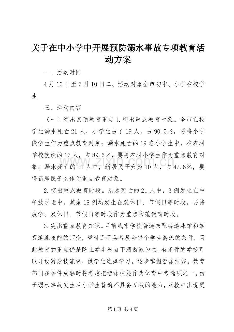 关于在中小学中开展预防溺水事故专项教育活动实施方案.docx_第1页