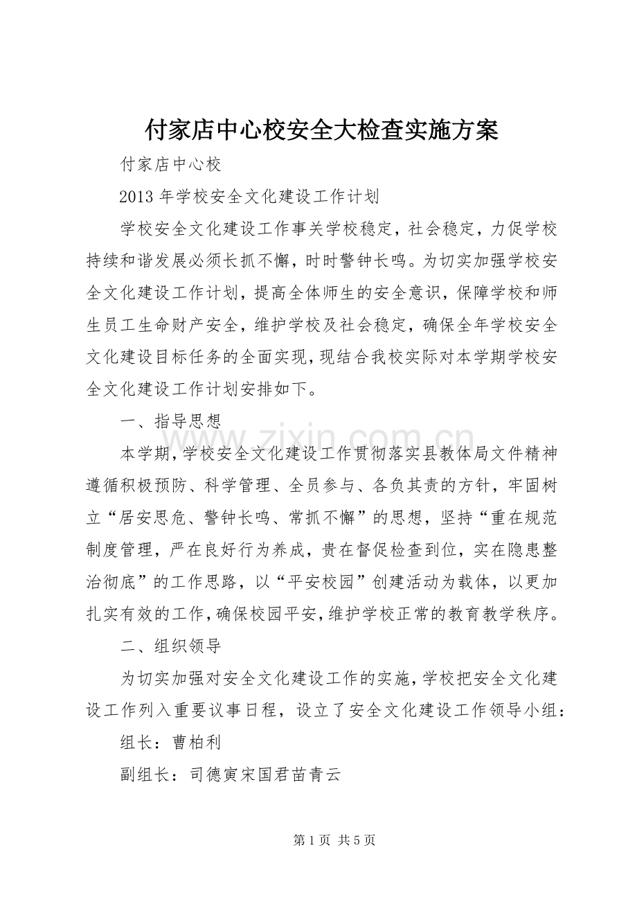 付家店中心校安全大检查方案 .docx_第1页