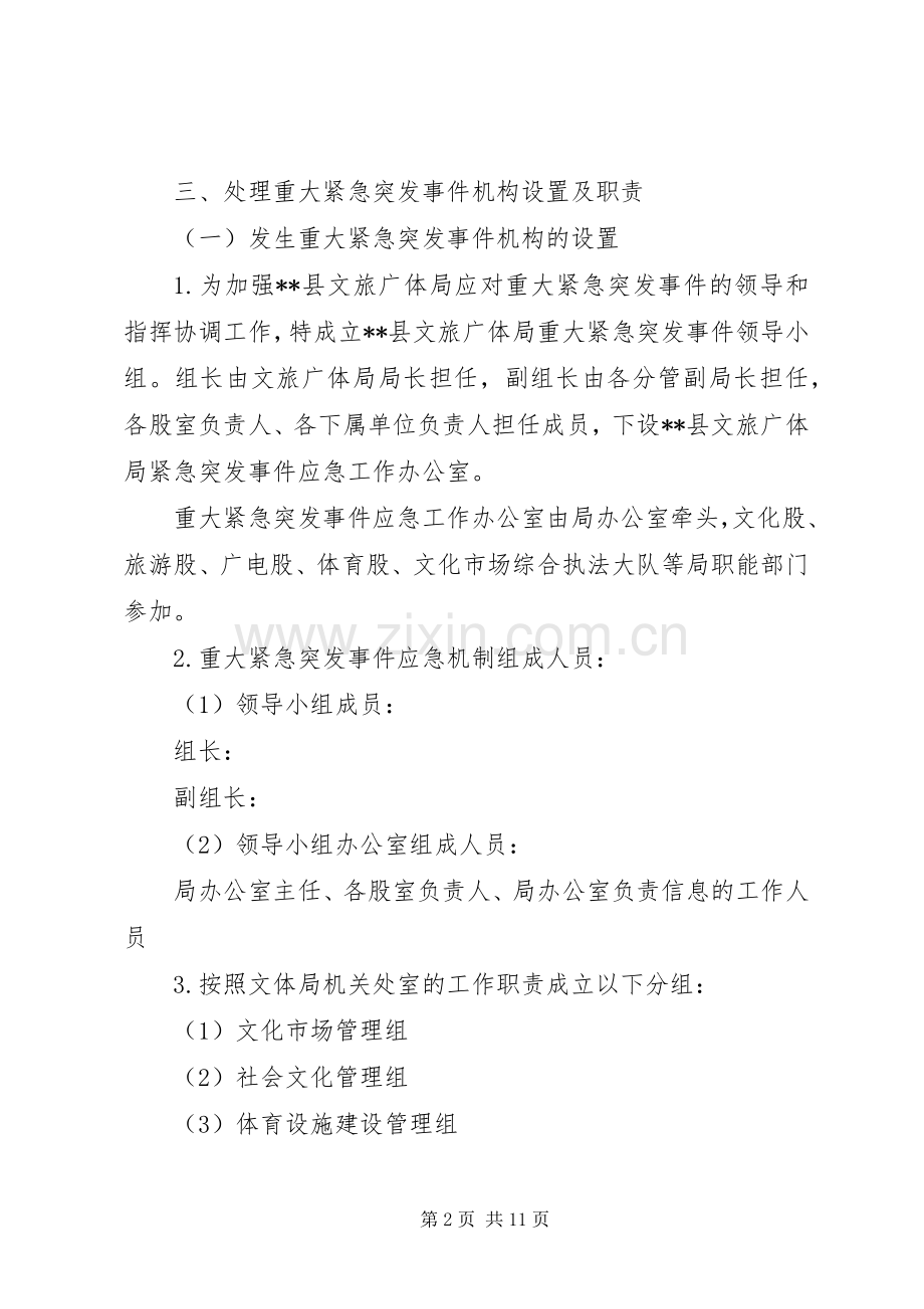 XX年文旅广体局重大紧急突发事件应急处理预案.docx_第2页