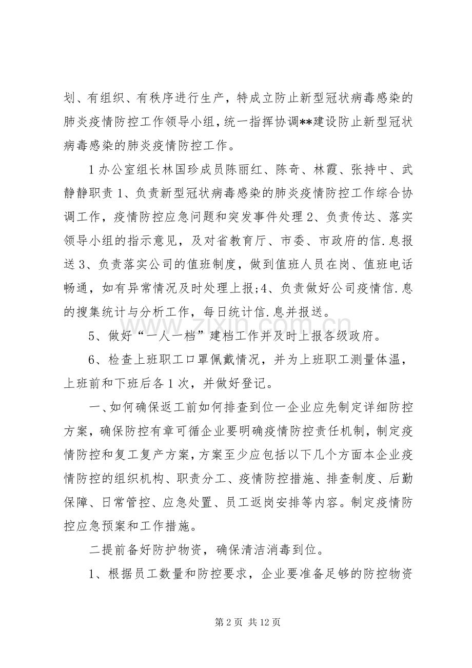 XX年建设公司疫情期间复工复产防控工作实施方案.docx_第2页