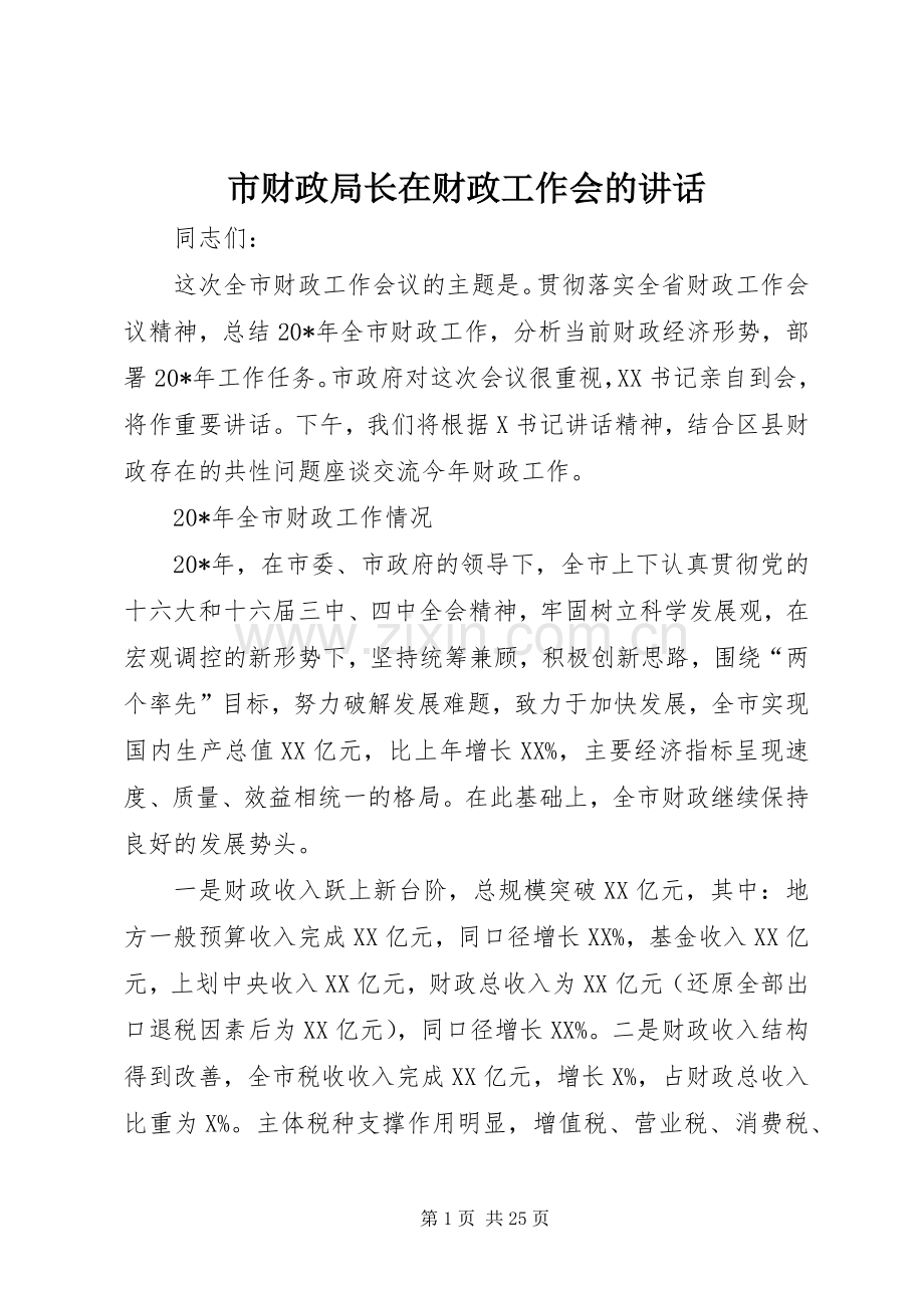 市财政局长在财政工作会的讲话.docx_第1页