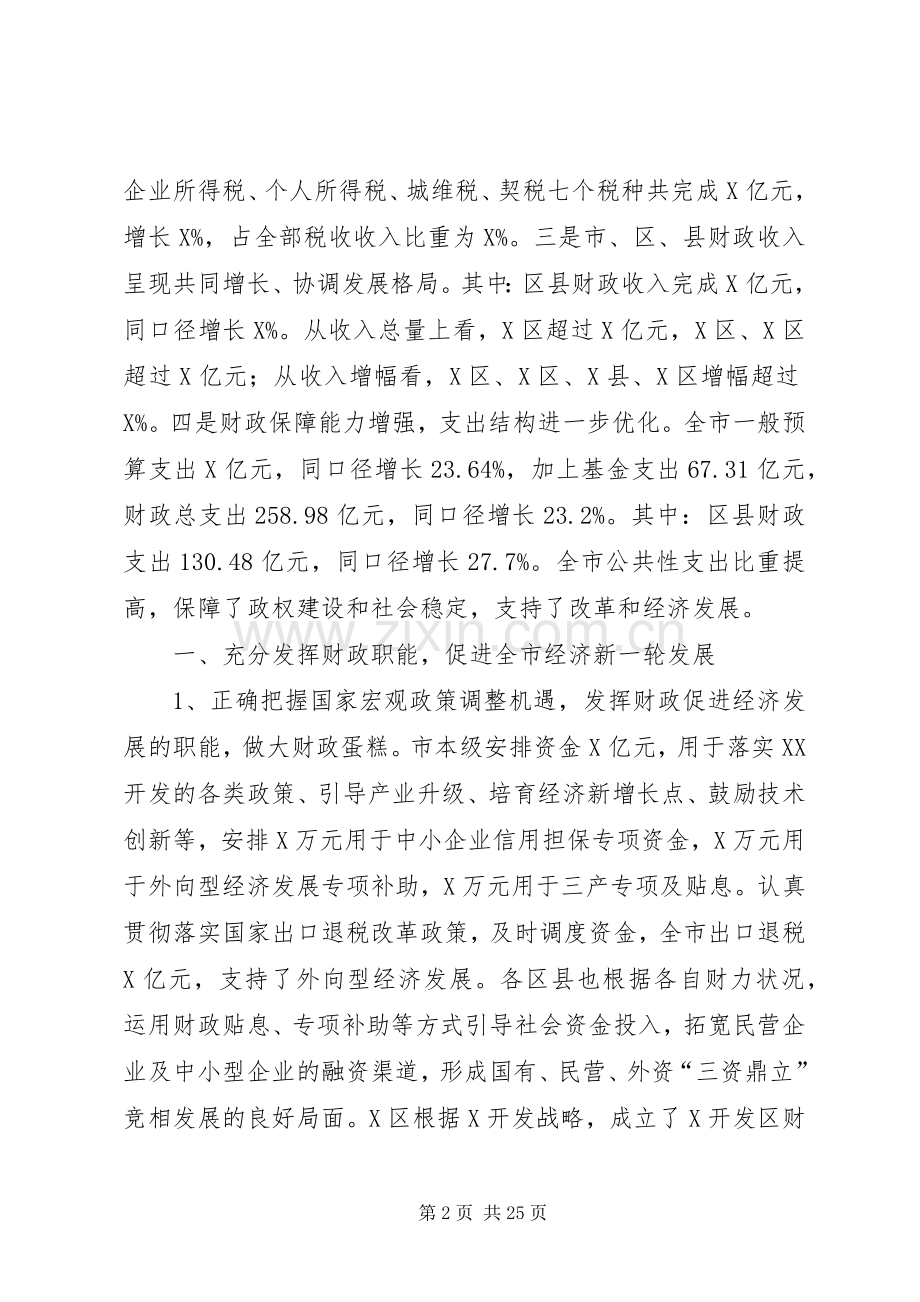 市财政局长在财政工作会的讲话.docx_第2页