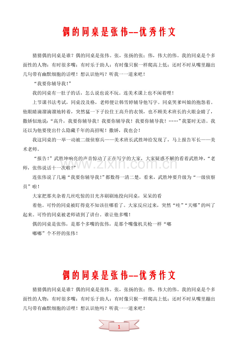 偶的同桌是张伟--优秀作文.doc_第1页