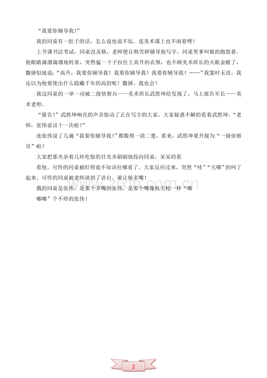 偶的同桌是张伟--优秀作文.doc_第2页