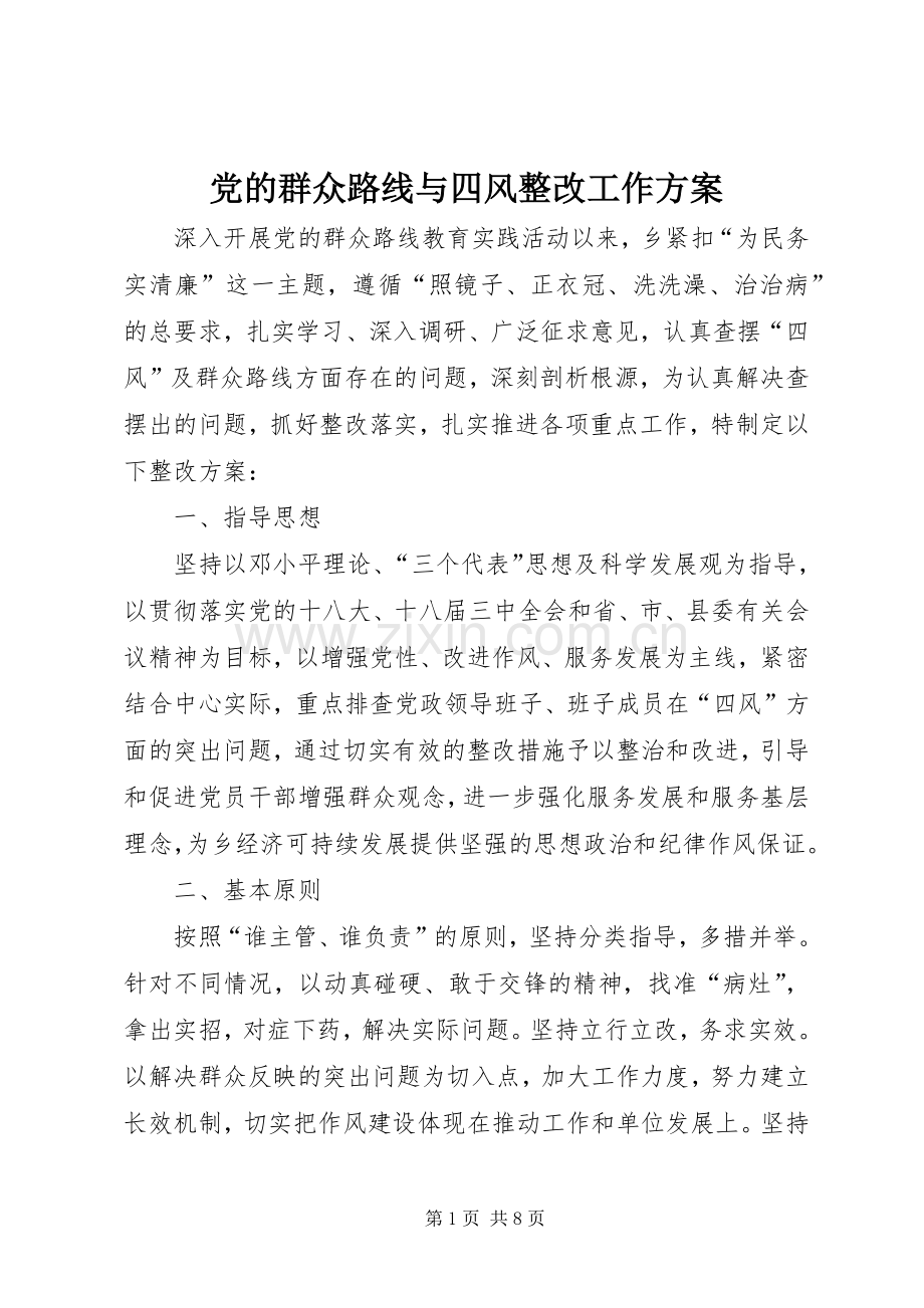 党的群众路线与四风整改工作实施方案.docx_第1页