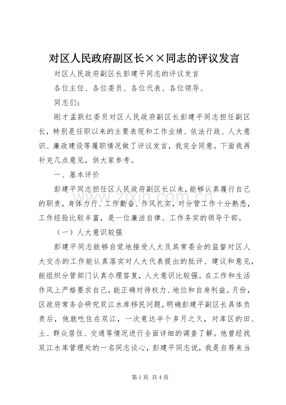对区人民政府副区长××同志的评议发言稿.docx_第1页