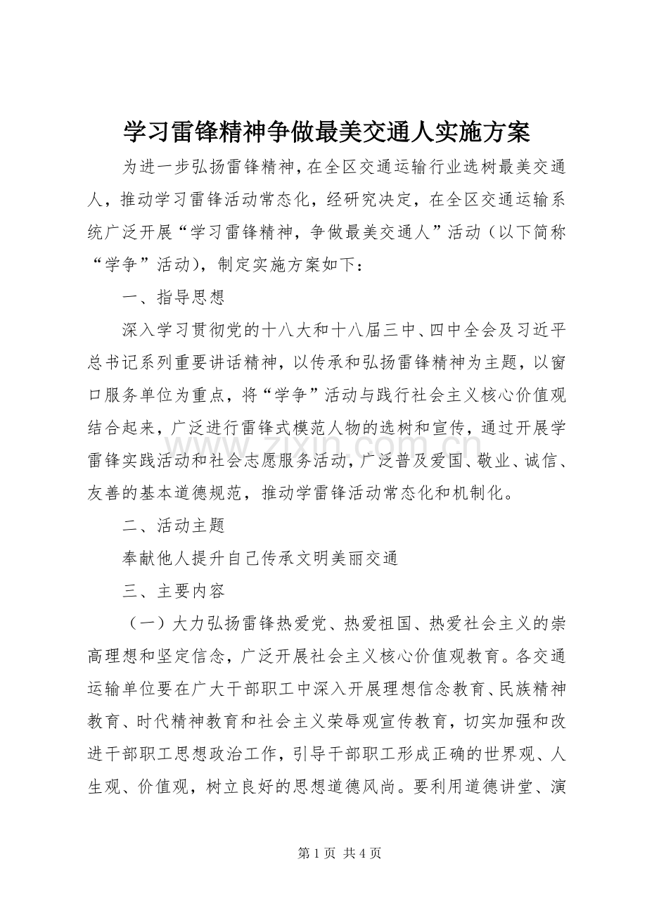 学习雷锋精神争做最美交通人方案.docx_第1页