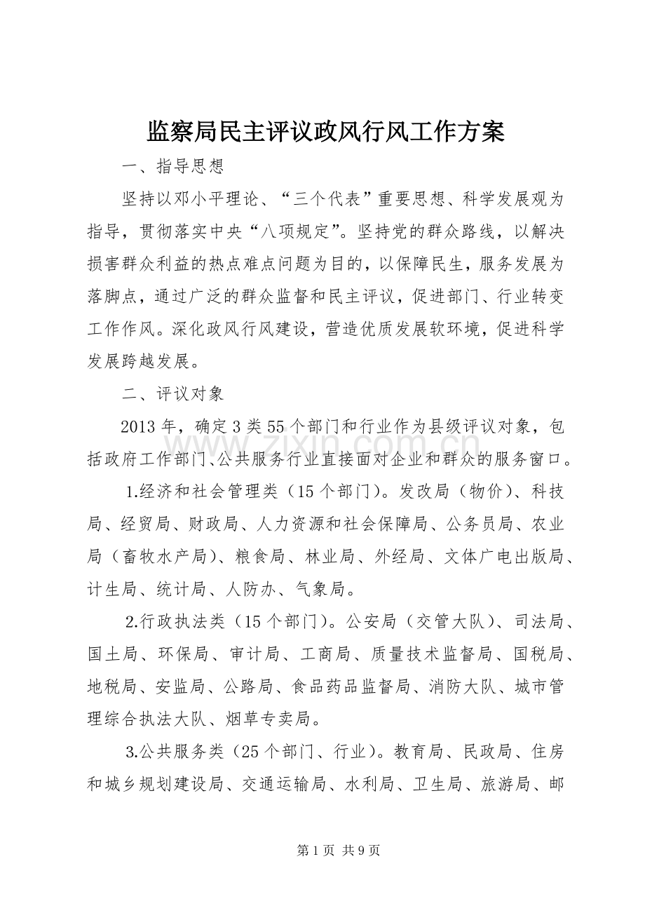 监察局民主评议政风行风工作实施方案.docx_第1页