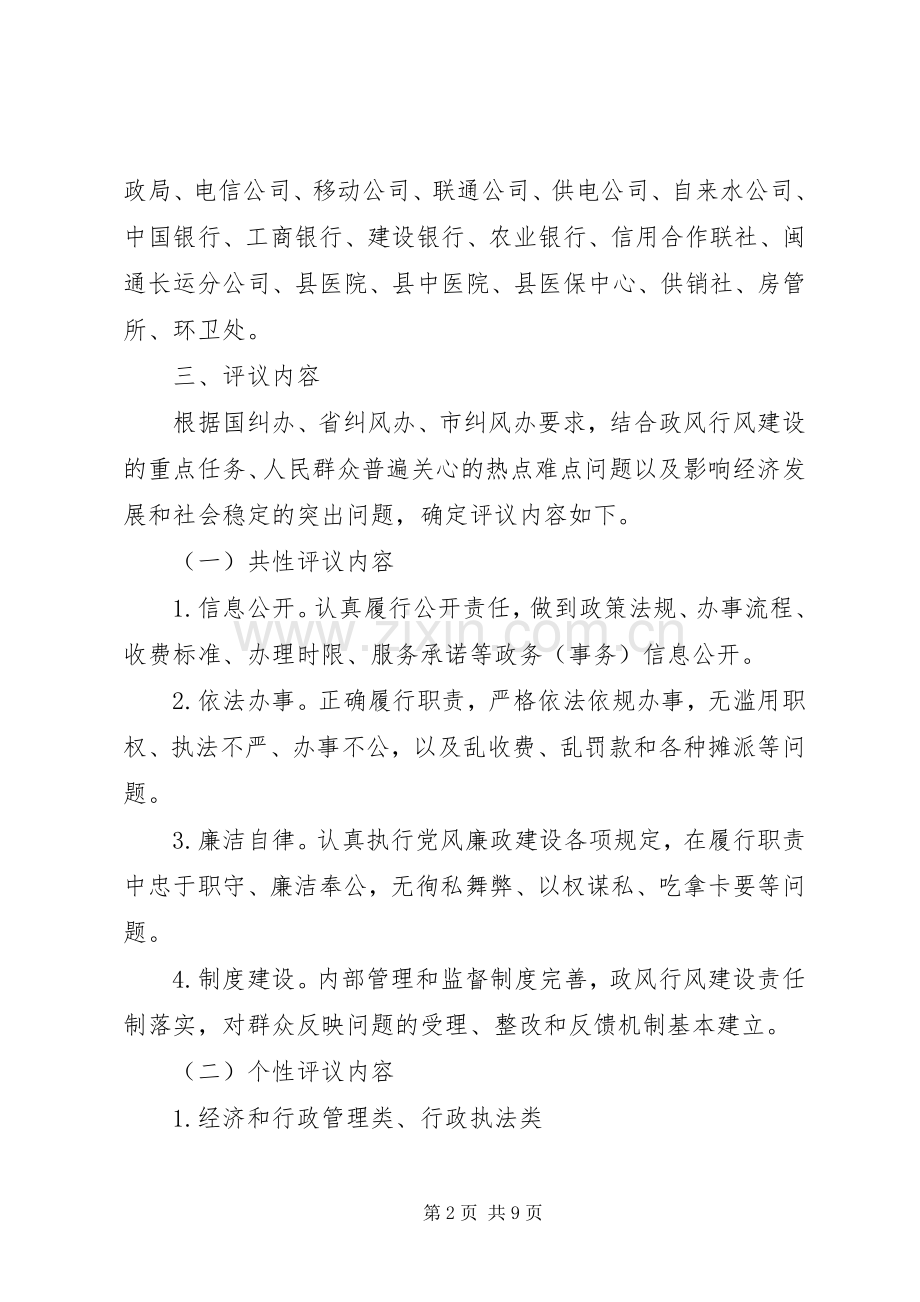 监察局民主评议政风行风工作实施方案.docx_第2页