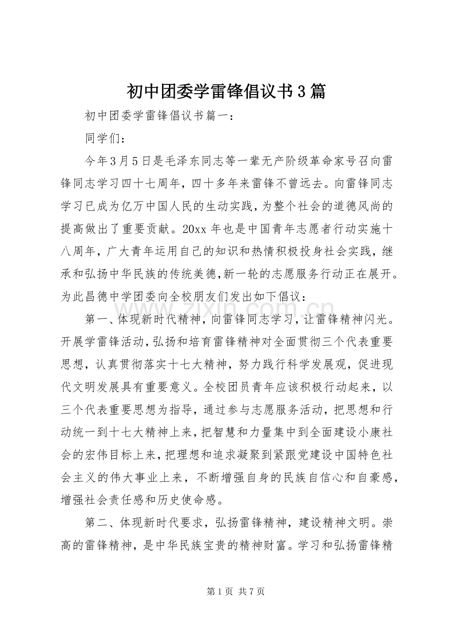 初中团委学雷锋倡议书3篇.docx_第1页