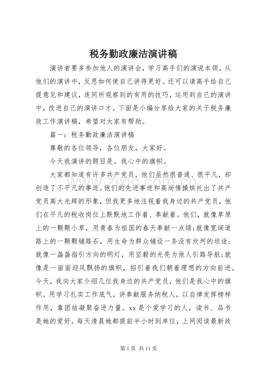 税务勤政廉洁演讲稿.docx_第1页