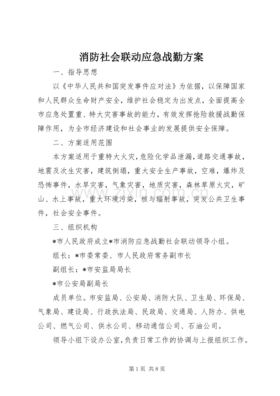 消防社会联动应急战勤实施方案.docx_第1页