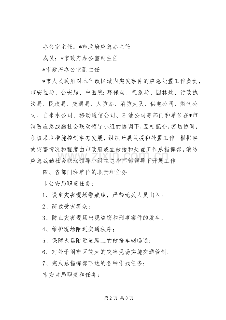 消防社会联动应急战勤实施方案.docx_第2页