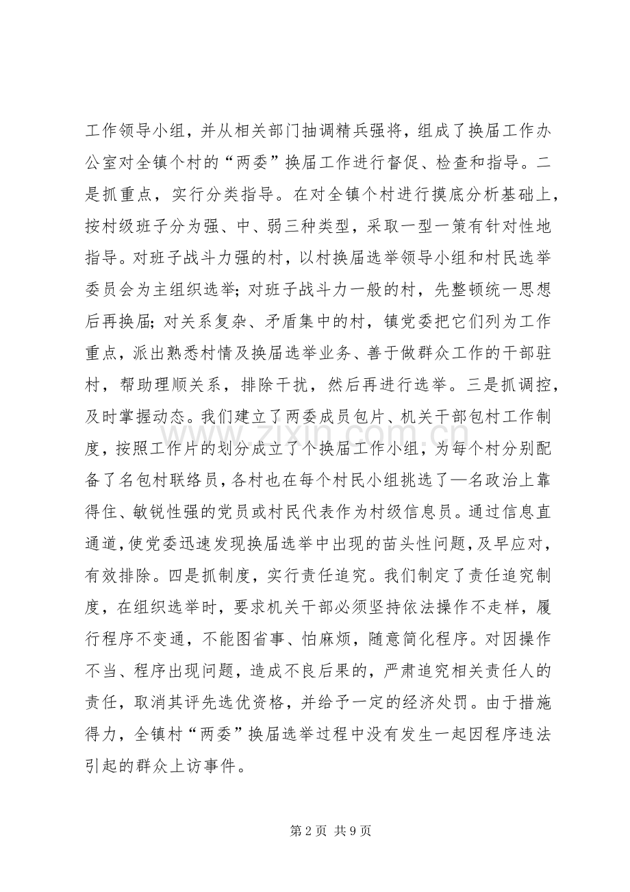 ＊乡镇在全区村两委换届调度会上的发言.docx_第2页