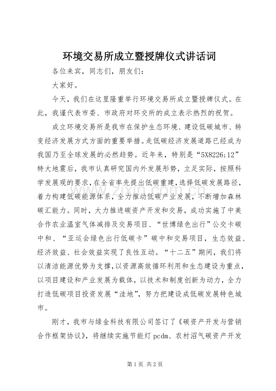 环境交易所成立暨授牌仪式讲话词.docx_第1页