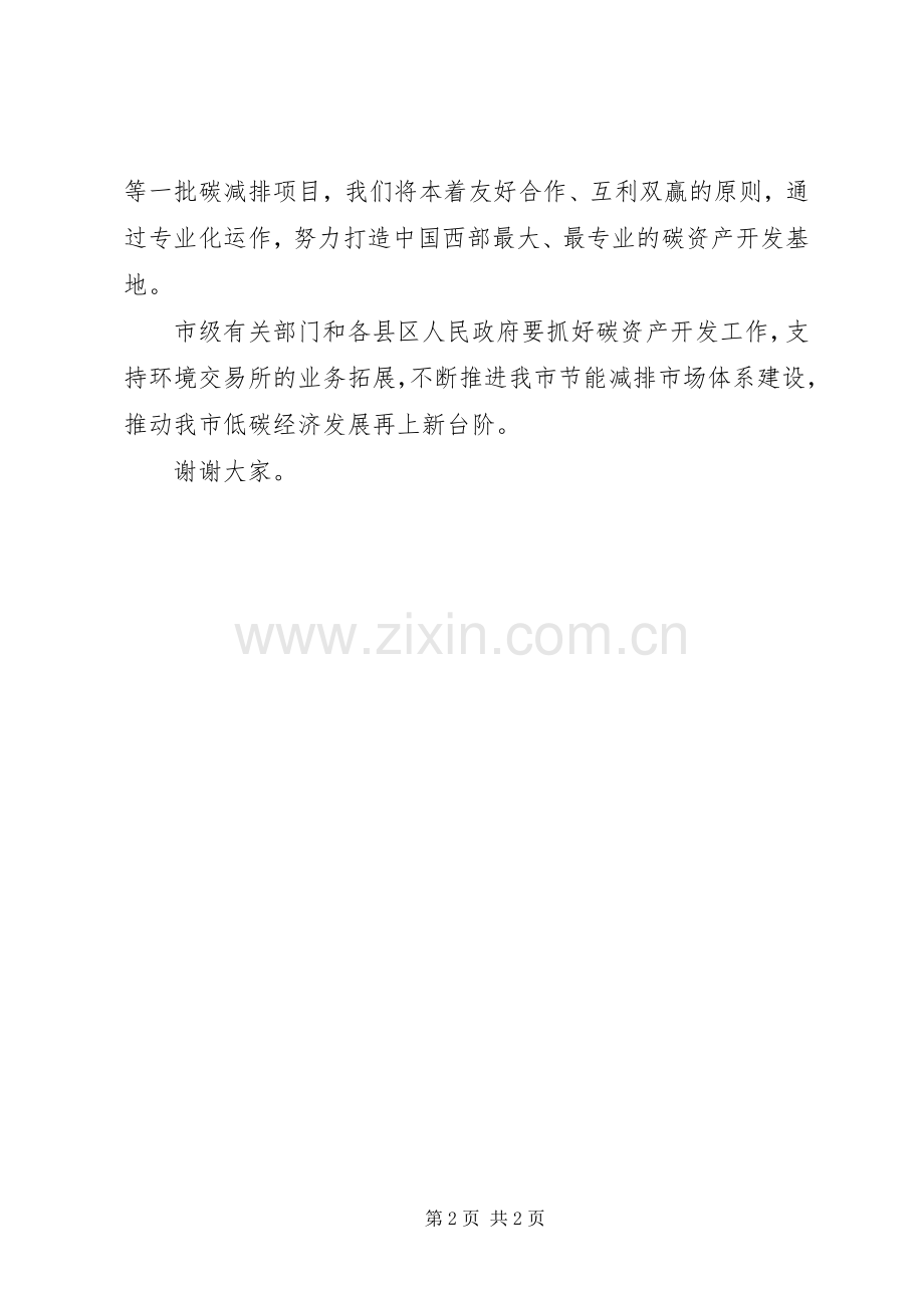 环境交易所成立暨授牌仪式讲话词.docx_第2页