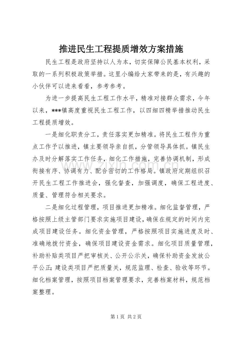 推进民生工程提质增效实施方案措施.docx_第1页