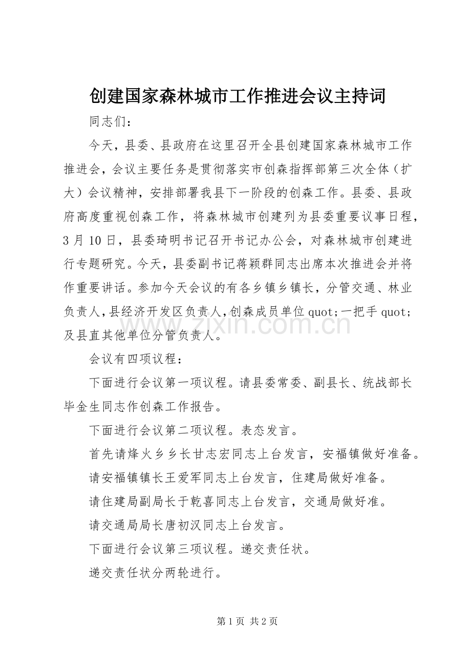创建国家森林城市工作推进会议主持词.docx_第1页