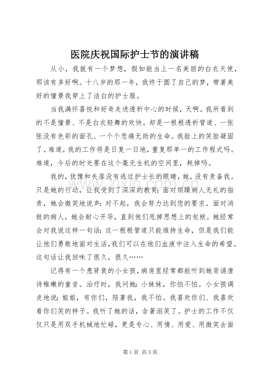 医院庆祝国际护士节的演讲稿.docx_第1页