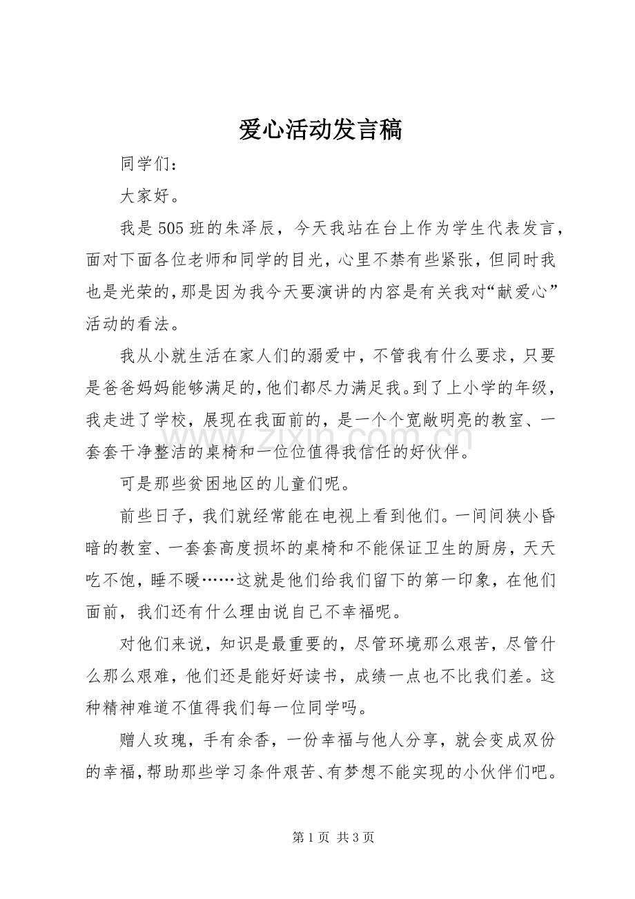 爱心活动发言稿.docx_第1页