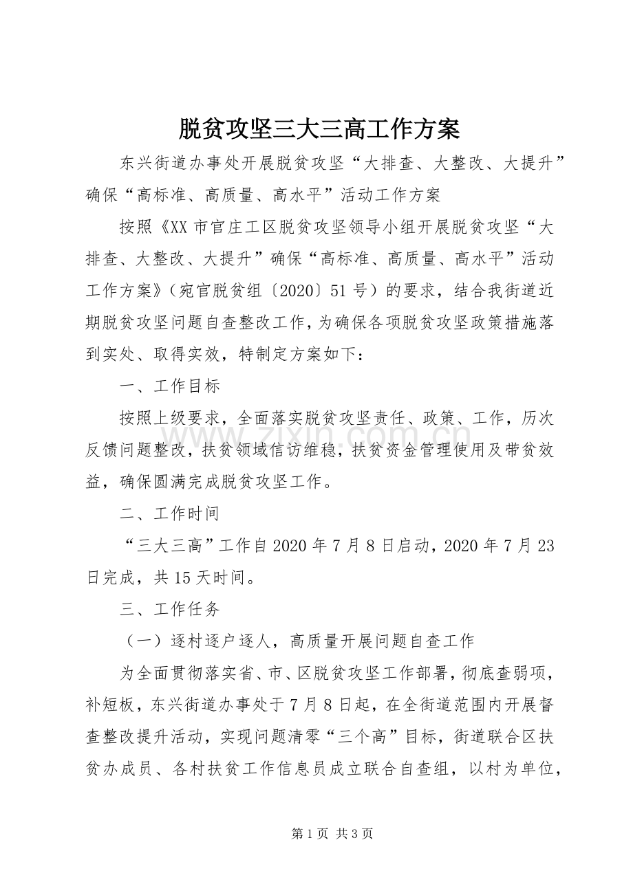 脱贫攻坚三大三高工作实施方案.docx_第1页