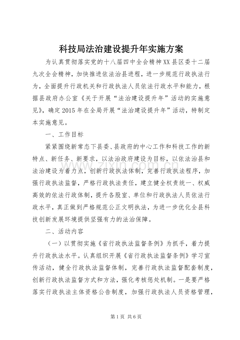 科技局法治建设提升年方案.docx_第1页
