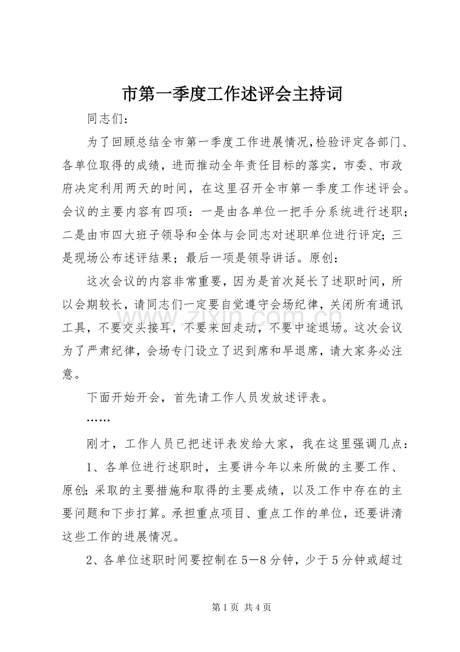 市第一季度工作述评会主持词.docx_第1页
