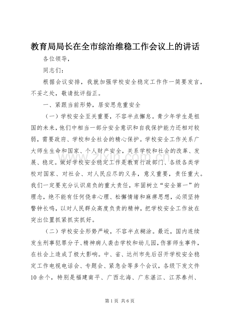 教育局局长在全市综治维稳工作会议上的讲话.docx_第1页