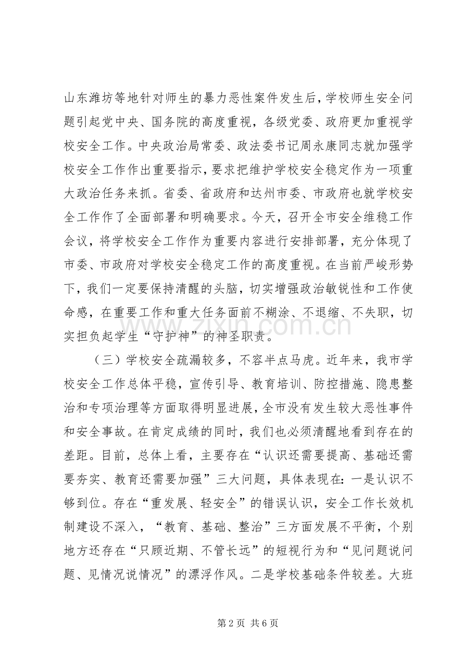 教育局局长在全市综治维稳工作会议上的讲话.docx_第2页
