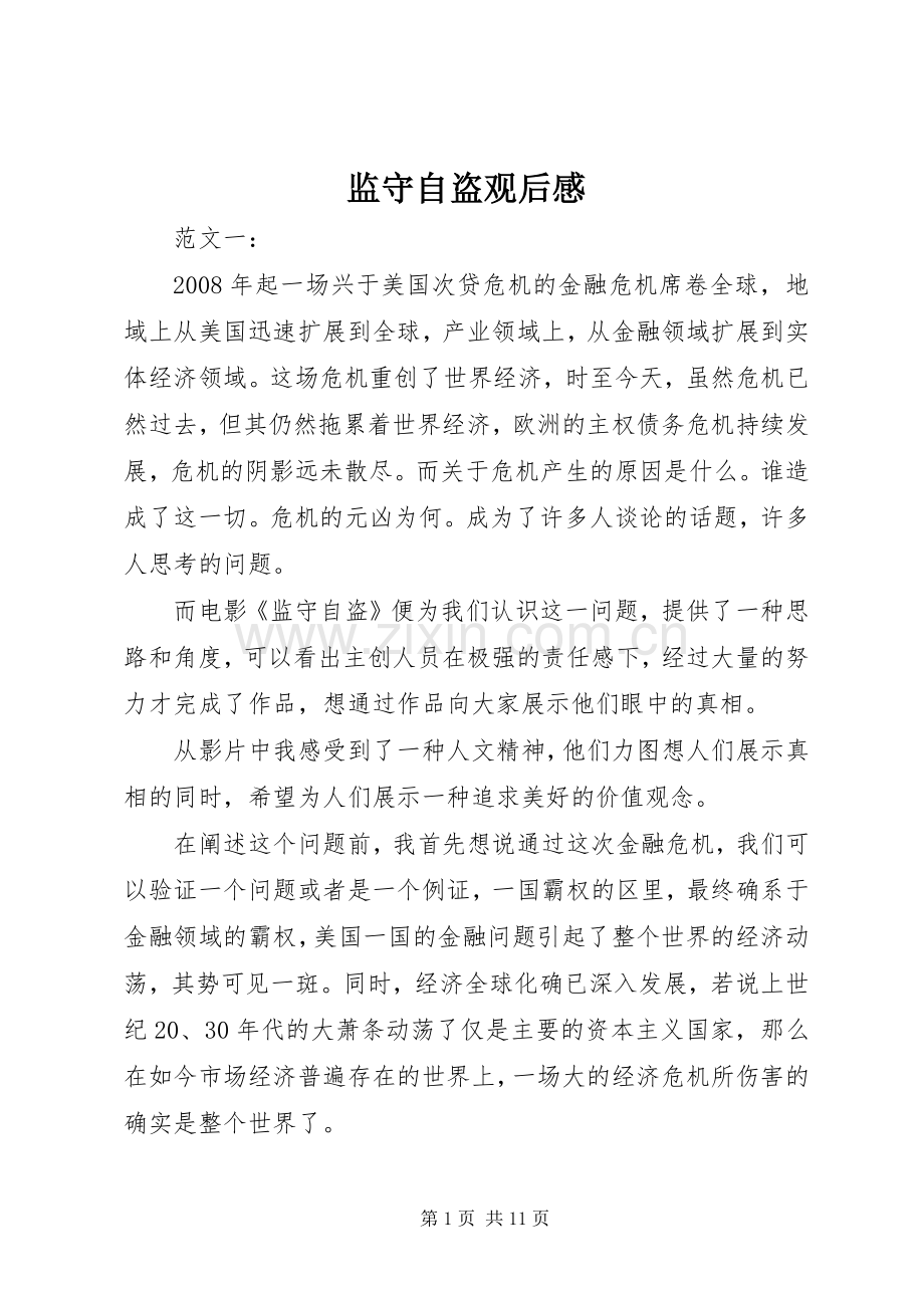 监守自盗观后感(2).docx_第1页