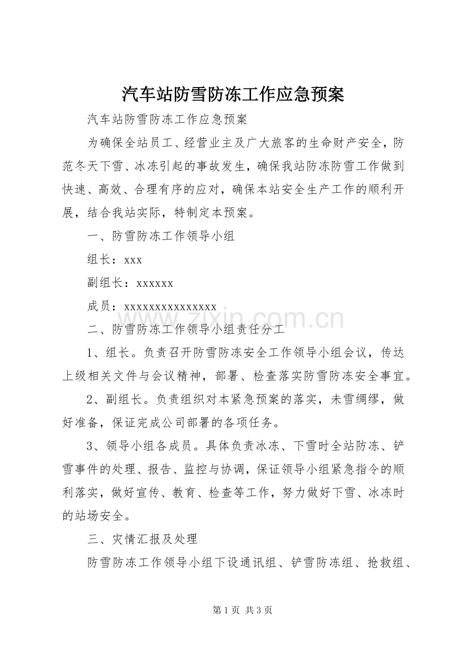 汽车站防雪防冻工作应急处理预案 (2).docx_第1页
