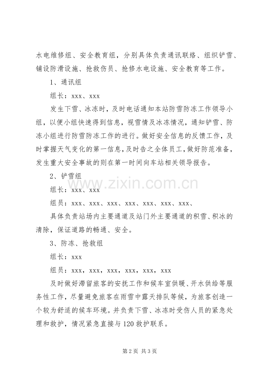 汽车站防雪防冻工作应急处理预案 (2).docx_第2页
