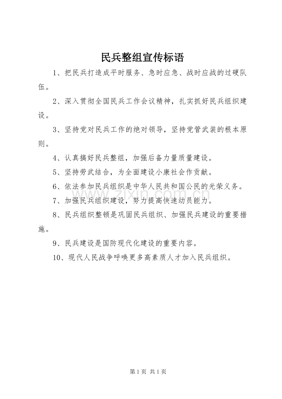 民兵整组宣传标语.docx_第1页