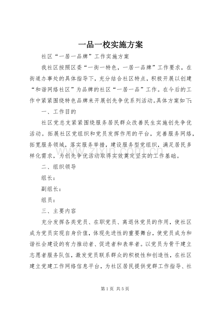 一品一校方案 .docx_第1页